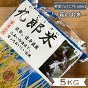 7位! 口コミ数「0件」評価「0」コシヒカリ 5kg 九郎米 特選 野菜ソムリエ プロselect 萩のお米 萩市 佐々並産 米 お米 白米　【萩市】