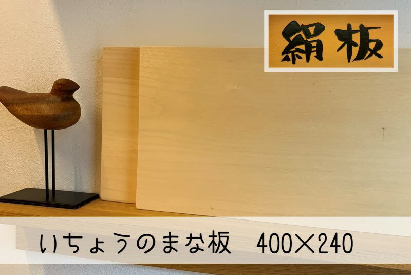 まな板 いちょうのまな板 絹板 400×240 和食高級店御用達 超仕上げ キッチン用品 台所用品 雑貨 [萩市]