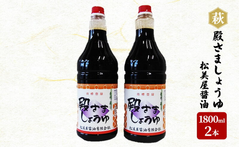 【ふるさと納税】醤油 殿さましょうゆ 1800ml×2 B 萩 調味料 松美屋醤油　【 調味料 濃口醤油 濃厚な旨味 甘味 刺身 冷奴 かけ醤油 食卓 料理 調理 】 2