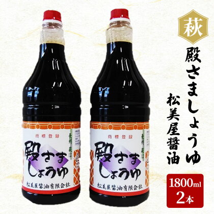 醤油 殿さましょうゆ 1800ml×2 B 萩 調味料 松美屋醤油　【 調味料 濃口醤油 濃厚な旨味 甘味 刺身 冷奴 かけ醤油 食卓 料理 調理 】