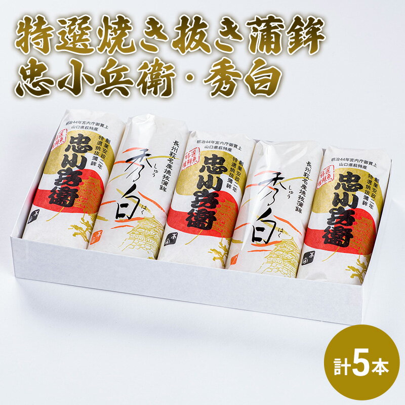 14位! 口コミ数「0件」評価「0」特選 焼き抜き 蒲鉾 忠小兵衛・秀白 計5本入 セット かまぼこ 詰め合わせ 加工品　【 練り製品 練りもの かまぼこセット 魚の旨味 歯ご･･･ 