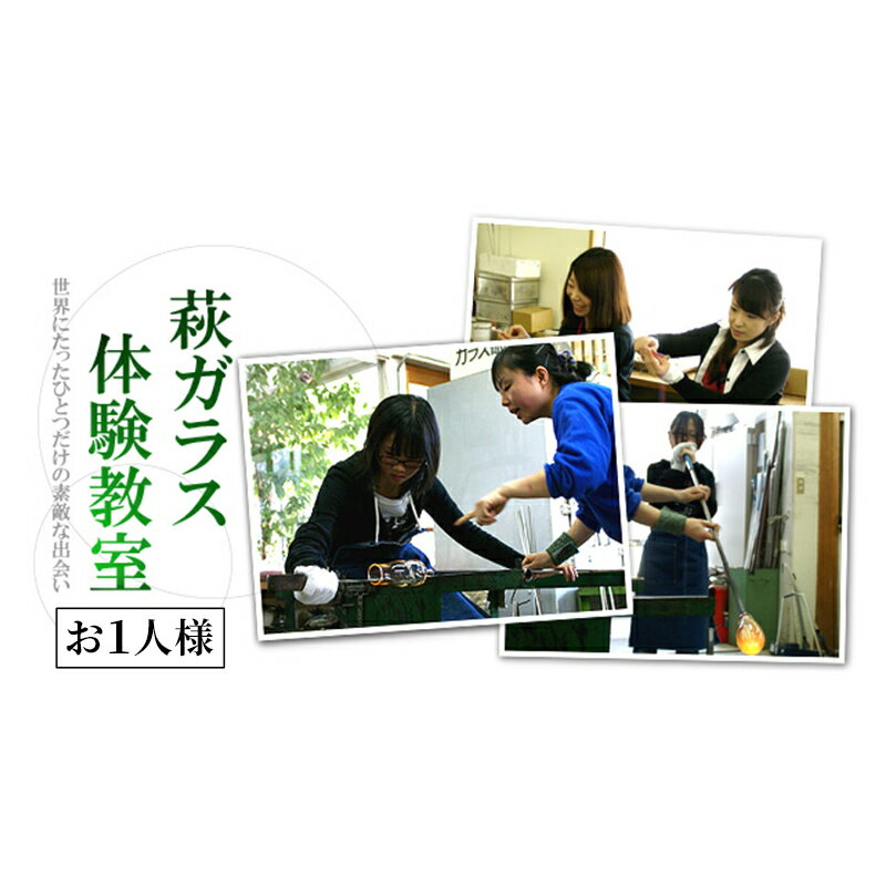 内容宙ふきガラス体験(お1人様)　中学生以上 おおむね20分程度 お一人様1個制作事業者萩ガラス工房有限会社備考※画像はイメージです。 ※予約の日時確定の為チケットが届きましたら萩ガラス工房への予約をお願い致します。 ※製作した作品は体験時にご指定いただいた送り先へ発送いたします。その際の送料は返礼品の対象外です。あらかじめご了承ください。 ※日程によっては、他の予約が先に入っている場合がございます。予約は先行順でお受けしておりますので、あらかじめご了承ください。 ※店舗休業日は体験もお休みさせて頂いております。予めご了承下さい。ガラスの冷却時間を要するため、お受け渡しは翌日以降になります。混み具合等の都合により、翌日にお渡しできない場合もございますのでご了承ください。 ・ふるさと納税よくある質問はこちら ・寄附申込みのキャンセル、返礼品の変更・返品はできません。あらかじめご了承ください。【ふるさと納税】チケット 体験チケット 宙ふき ガラス体験 お1人様 萩 萩ガラス工房　【 体験型 吹きガラス 制作体験 マンツーマン指導 ふきガラス体験 吹きガラス制作 物づくり 】 宙吹きによる吹きガラスの制作体験です。 プロの職人による丁寧なマンツーマン指導で、未経験者の方でも安心して作ることができます。 萩ガラス工房の「内ヒビ貫入ガラス」と同じ材料で、自分だけのガラスを作ります。 ※およそ3ヶ月周期で素材が変わります。 「みどりの萩ガラス」または「内ヒビ貫入ガラス」 寄附金の用途について 萩市発展への投資 未来を担うひとを育むまちづくりへの投資 魅力ある歴史・文化・自然をいかしたまちづくりへの投資 子育ての幸せが実感できるまちづくりへの投資 産業活力が溢れるまちづくりへの投資 受領証明書及びワンストップ特例申請書のお届けについて 【受領証明書】 受領証明書は、ご入金確認後、注文内容確認画面の【注文者情報】に記載の住所にお送りいたします。 発送の時期は、入金確認後1～2週間程度を目途に、お礼の品とは別にお送りいたします。 【ワンストップ特例申請書】 ワンストップ特例をご利用される場合、1月10日までに申請書が下記住所まで届くように発送ください。 〒251-0054　神奈川県藤沢市朝日町10－7　森谷産業旭ビル4階1号室 レッドホースコーポレーション株式会社 ふるさとサポートセンター　「萩市　ふるさと納税」　宛 マイナンバーに関する添付書類に漏れのないようご注意ください。