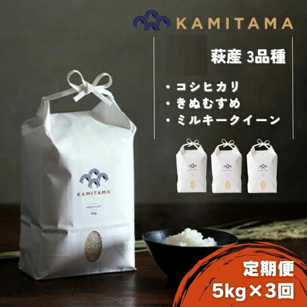 Rakuten - 【ふるさと納税】定期便 三品種 米 令和7年 5kg×3回 コメ こめ 萩産 KAMITAMA