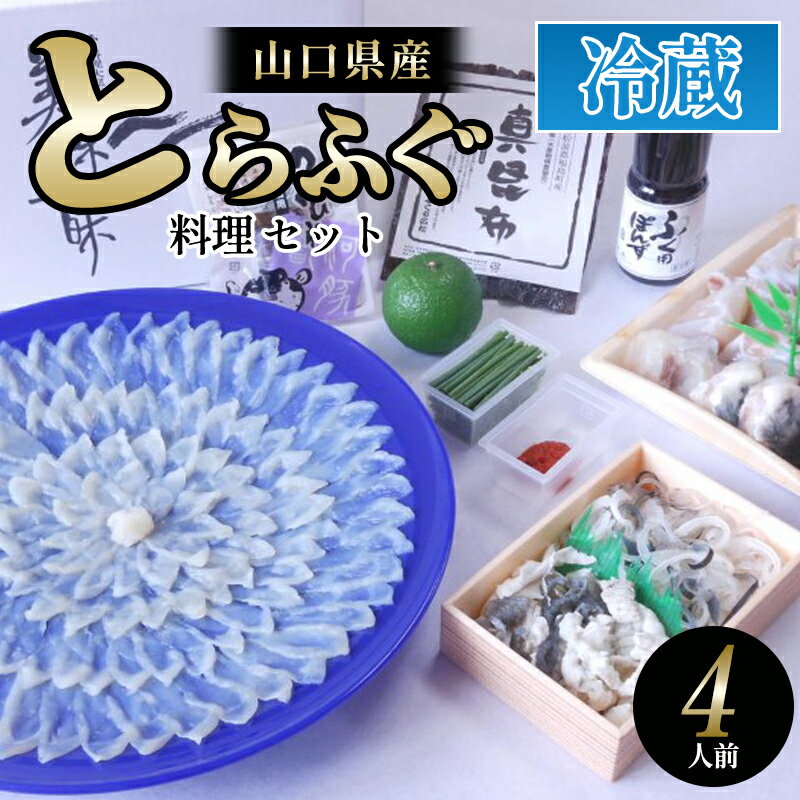 【ふるさと納税】ふぐ 山口県産 とらふぐ 料理 セット 4人前 フグ ふぐちり 魚 魚介 配達不可：離島 国..