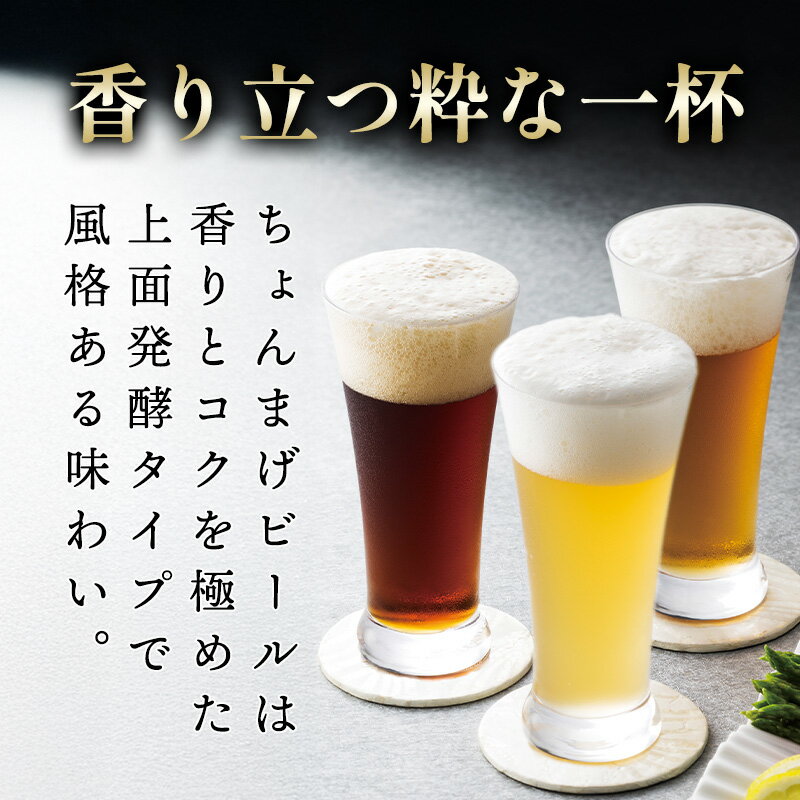 【ふるさと納税】萩の地ビールを堪能！／選べるチョンマゲビール定期便