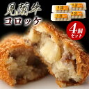 【ふるさと納税】見蘭牛コロッケ