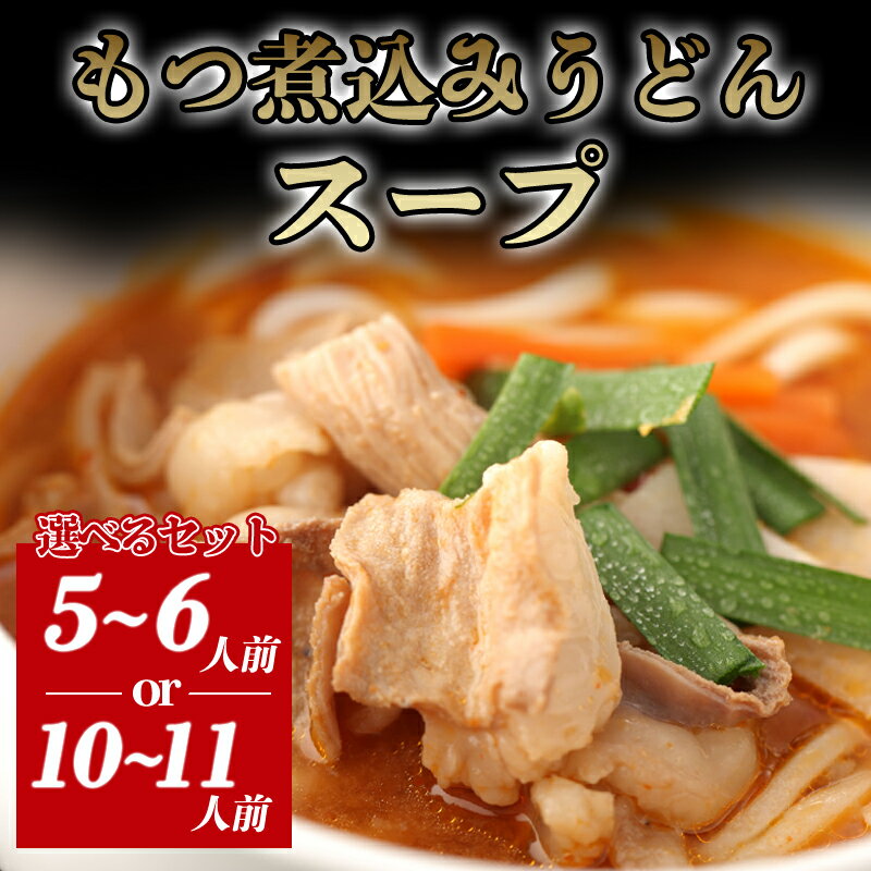 【ふるさと納税】【選べる!セット】もつ煮込みうどんスープ 和牛 モツ 見蘭牛 国産 日本産 食品 グルメ 冷凍 冷凍食品 おかず 惣菜 お弁当 非常食 ご飯のお...