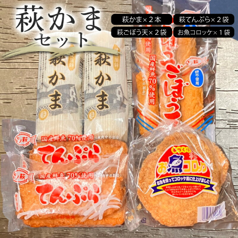 【ふるさと納税】萩かまセット 国産 日本産 食品 食べ物 食材 食事 グルメ 料理 おかず 惣菜 お弁当 非常食 保存食 ご飯のお供 食卓 山口県 萩市 美味し...