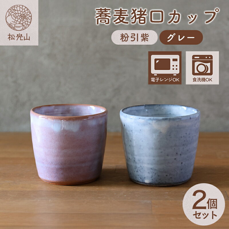 【ふるさと納税】萩焼 ペア 蕎麦猪口 カップ セット グレー 粉引紫 そば猪口 器 工芸品 和食器 おしゃれ 陶器 お洒落 食器 おしゃれ食器 和風食器 ギフト 人気 モダン 和モダン かわいい 山口県 萩市 日本製 贈り物 プレゼント お祝い 結婚祝い 高級感 上品 引き出物 誕生日