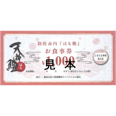 天神鱧お食事券1,000円×2枚