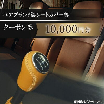 【ふるさと納税】ユアブランド製シートカバー等　クーポン券 10,000円分【1235190】