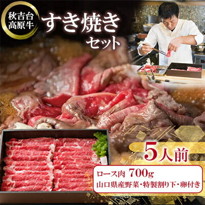 【ふるさと納税】秋吉台高原牛ロース肉700g すき焼きセット 約5人前【冷蔵】【配送不可地域：離島】【1363352】