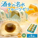 【ふるさと納税】酒垂の名水フルーツゼリー(8個入り)【配送不可地域:離島】【1440415】