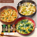 【ふるさと納税】フリーズドライみそ汁3種24食セット(防府市)_ 味噌汁 みそ汁 フリーズドライ セット 食べ比べ 簡単調理 具沢山 便利 自宅用 家庭用 常温...