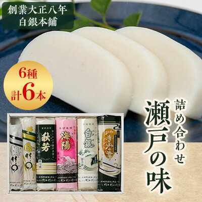 【ふるさと納税】創業大正八年 白銀本舗 詰め合わせ「瀬戸の味6本セット」【配送不可地域:離島】【1561017】