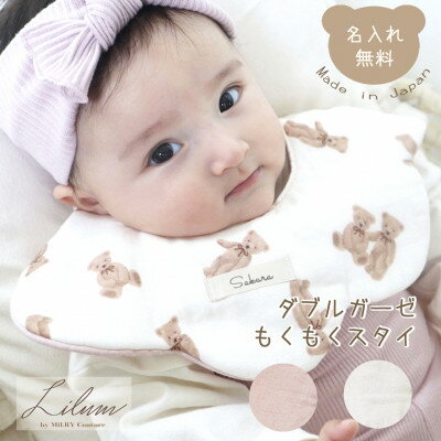 【ふるさと納税】お名前入り ダブルガーゼ もくもくスタイ【1571893】