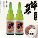 【ふるさと納税】【防府の地酒】純米酒 穀良都 錦世界 720ml×2本セット_ 酒 日本酒 お酒 さけ サケ 純米酒 穀良都 錦世界 地酒 辛口 アルコール 山...