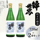 【ふるさと納税】【防府の地酒】純米吟醸酒 穀良都 錦世界 720ml×2本セット_ 酒 日本酒 お酒 さけ サケ 純米吟醸酒 純米吟醸 純米 吟醸 穀良都 錦世...