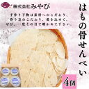 【ふるさと納税】はもの骨せんべい4個入り【1656290】