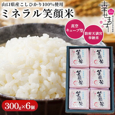 【ふるさと納税】「幸せます ミネラル笑顔米 防府天満宮奉納米」の真空キューブ型 300g×6パック【1669628】