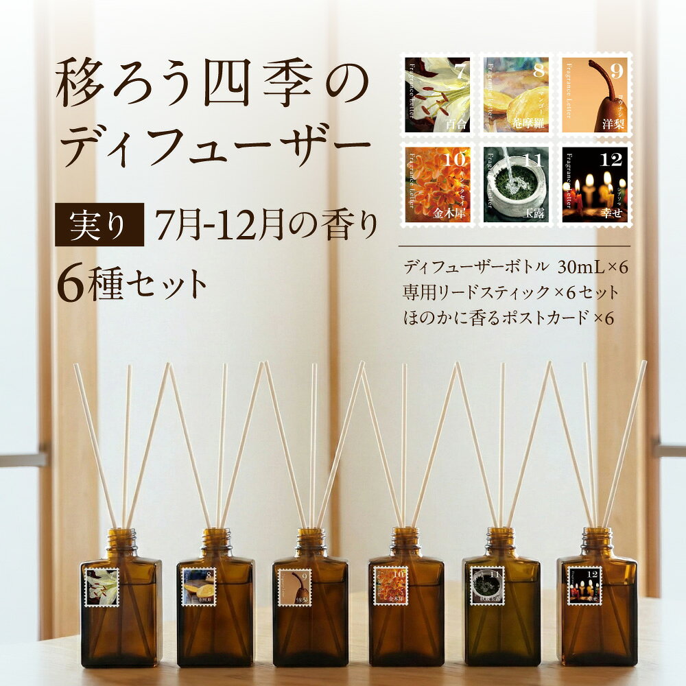 移ろう四季のディフューザー ~7月-12月の香り6種セット~
