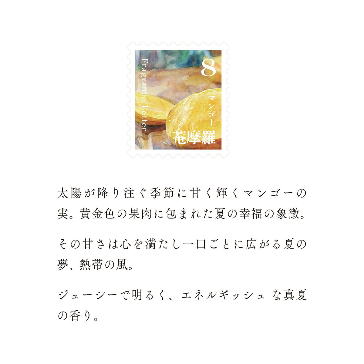 【ふるさと納税】移ろう四季のディフューザー【菴摩羅／マンゴー】〜8月の香り〜 癒しの芳香剤・ルームフレグランスギフト gone works 山口県 防府市 O-I36リードディフューザー アロマ スティック インテリア 玄関 寝室 天然香料 日本製 贈り物 プレゼント 誕生日