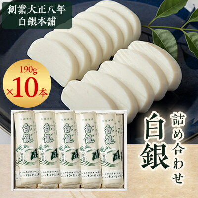 【ふるさと納税】創業大正八年 白銀本舗 詰め合わせ「白銀10本入り」【配送不可地域:離島】【1224601】