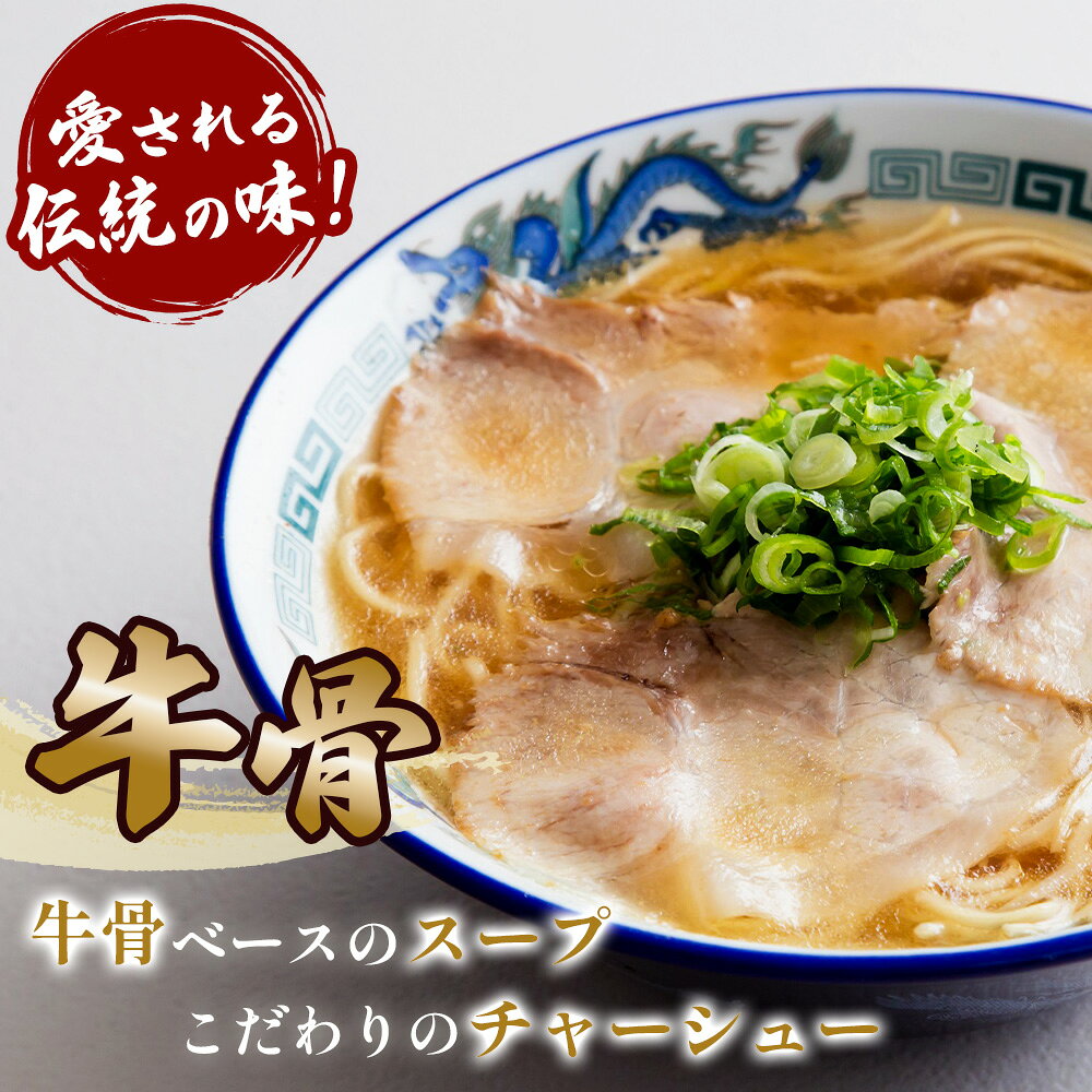 【ふるさと納税】 紅蘭の中華そば ／ 牛骨ラーメン ラーメンセット 冷凍 本格 スープ付き 家庭で店の味 コク深い 旨味 手軽調理 牛骨スープ 紅蘭 牛骨ベース チャーシュー 生麺 真空パック お店の味 送料無料 山口県 No.004