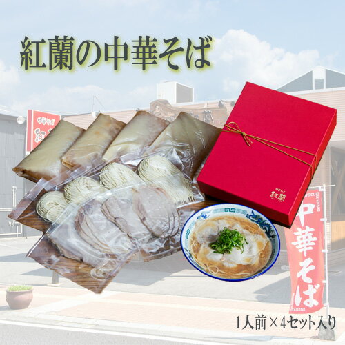 紅蘭の中華そば / 牛骨ベース チャーシュー 生麺 真空パック お店の味 送料無料 山口県