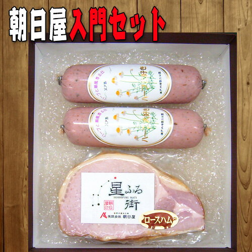 【ふるさと納税】No.005 朝日屋　入門セット ／ ロースハム ソーセージ 加工肉 送料無料 山口県