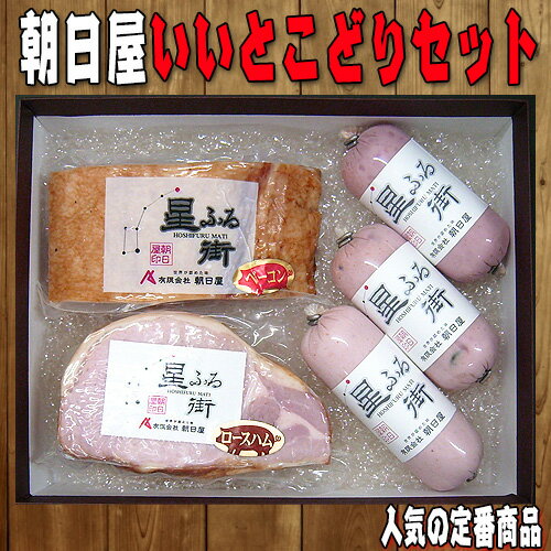 朝日屋いいとこどりセット / ロースハム ベーコン ソーセージ 送料無料 山口県