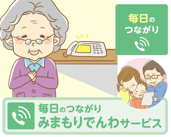 郵便局のみまもりサービス「みまもりでんわサービス(固定電話3か月)」 / 見守り お年寄り 故郷 高齢者 代行 送料無料 山口県