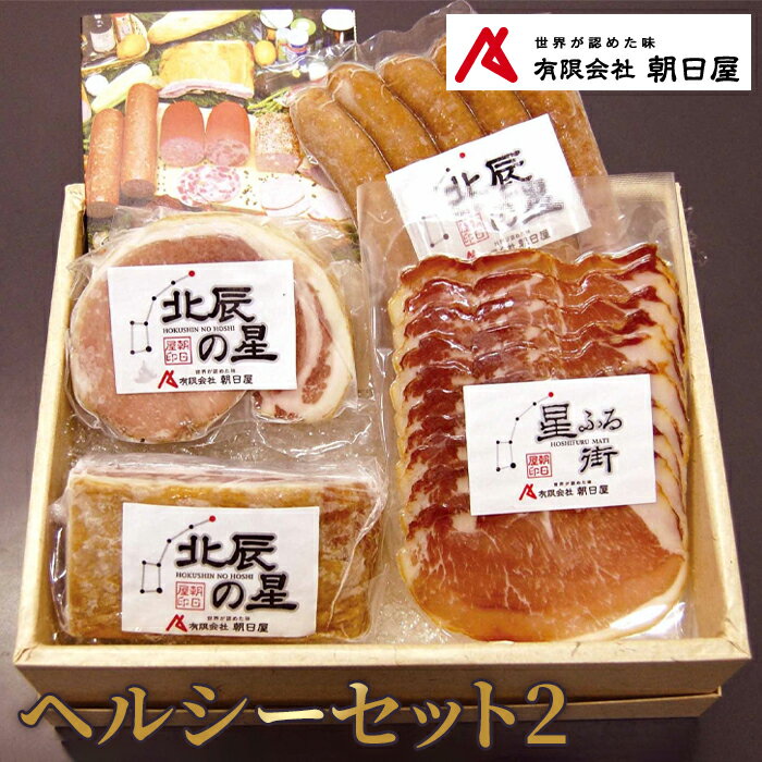【ふるさと納税】No.060 ヘルシーセット2 / 生ハム ロースハム ベーコン ウィンナー 送料無料 山口県