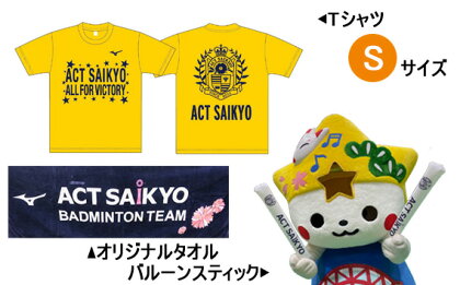 No.076 ACT応援グッズS（Tシャツ：Sサイズ） ／ ティーシャツ タオル 送料無料 山口県