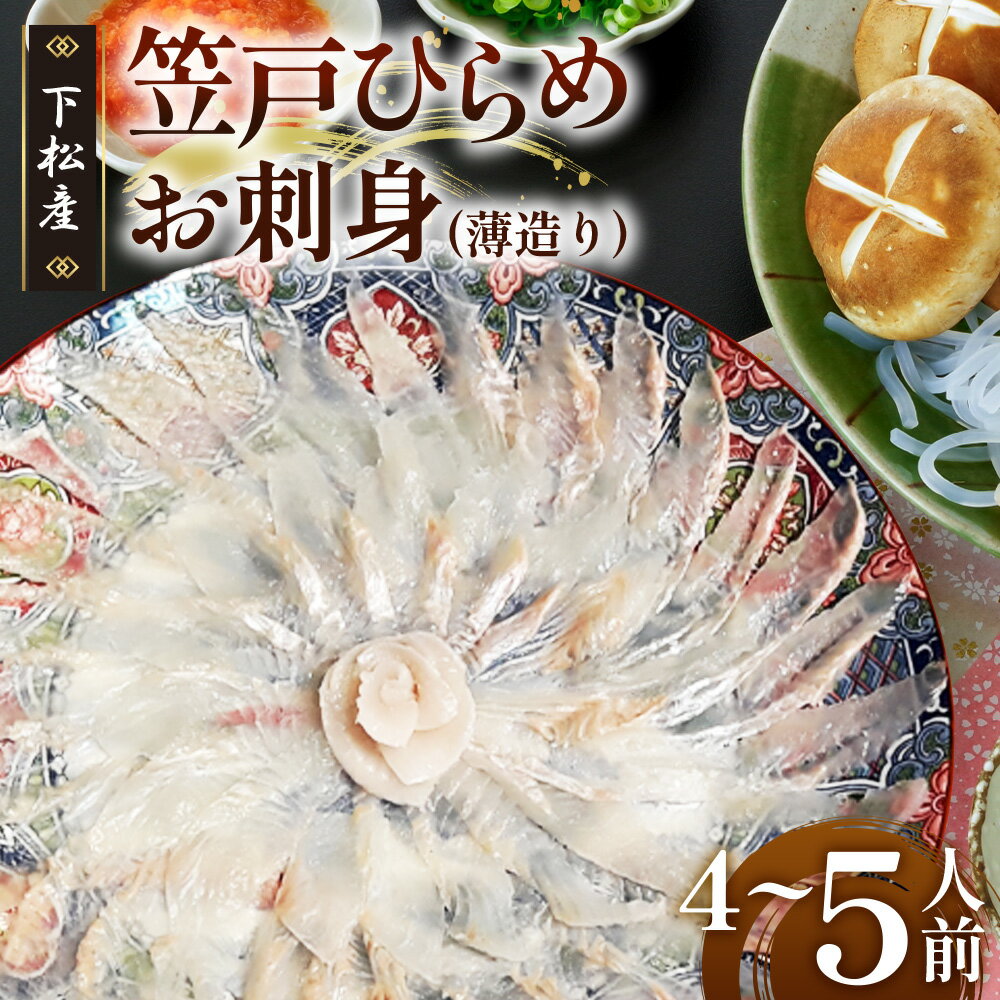 Rakuten - 【ふるさと納税】 笠戸ひらめお刺身（薄造り、陶器皿）約4～5人前【引換券】 ／ 鮃 ヒラメ お造り 送料無料 山口県 No.093