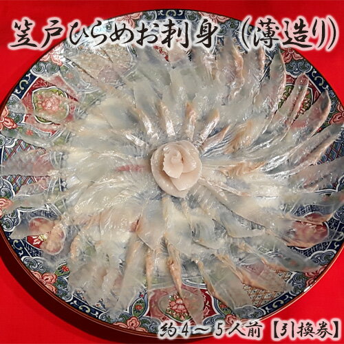 ※返礼品についてなるべく早めの発送を心がけておりますが、入金を確認してから発送までに1ヵ月以上お時間いただく場合がございます。配送日時指定のご希望や事前連絡等の対応はいたしかねますので予めご了承の程宜しくお願い致します。※返礼品の送付は、山口県下松市外にお住まいの方に限らせていただきます。 製品仕様 名称 笠戸ひらめお刺身（薄造り、陶器皿）約4～5人前【引換券】 規格・内容量 「笠戸ひらめお刺身（薄造り、陶器皿）約4～5人前　引換券」1枚 有効期限 発行日より1年 発送時期 通年 商品説明 下松市を代表する特産品となった笠戸ひらめのお造りです。瀬戸内海の笠戸湾で丸々と育ったひらめをお楽しみ下さい。 引換券ですので、ご都合に合わせて計画的にご利用いただけます。 【引換内容】 1皿（32cm陶器皿、ひらめの身約170g） ※まずは引換券に記載の連絡先にお届け希望日をご連絡下さい。 注意事項 ・寄附のお申し込みでは、「笠戸ひらめお刺身（薄造り、陶器皿）約4～5人前」のご予約は確定いたしません。 ・引換券が届きましたら、商品のお届け希望日の7日前までに引換券に記載しております連絡先へご連絡をお願いいたします。 ・寄附金のご決済・ご入金を頂き次第、順次、事業者より引換券をお送りいたしますので、有効期限以内にご使用ください。 ・商品のお届け希望日が決まっている場合は、必ず希望日の1ヶ月前迄の決済・入金をお願いいたします。 ・紛失・破損による引換券の再発行は対応致しかねます。ご了承ください。 提供元 山一 ・ふるさと納税よくある質問はこちら ・寄付申込みのキャンセル、特典の変更・返品はできません。あらかじめご了承ください。「ふるさと納税」寄附金は、下記の事業を推進する資金として活用してまいります。 寄附を希望される皆さまの想いでお選びください。 1．魅力あるふるさとづくりに関する事業 2．「住みよいまちづくり」の推進 3．「子育て・福祉」の充実 4．「安全・安心」の確保 5．「産業・観光」の振興 6．「教育・文化」の振興 ■寄附金受領証明書 入金確認後、注文内容確認画面の【注文者情報】に記載の住所に2週間～1ヶ月程度で発送いたします。 ■ワンストップ特例申請書 令和4年10月14日からオンラインでのワンストップ特例申請が可能になりました。 「自治体マイページ」にアカウントを作成し、メニューに沿って手続きを行ってください。 自治体マイページは、株式会社シフトセブンコンサルティングが提供するサービスです。 引き続き、郵送による申請も可能です。ワンストップ特例申請書は、ご希望の場合受領書と一緒に送付していますが、直ちにご利用の場合、ご自身で下記ダウンロードページから申請書をダウンロードいただき、印刷したものをご利用ください。申請書のダウンロードはこちらhttps://event.rakuten.co.jp/furusato/guide/onestop.html 〒744-8585 山口県下松市大手町3-3-3 下松市 地域政策部 地域政策課 広報戦略係　宛て