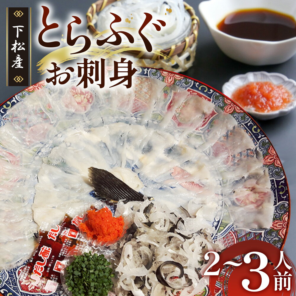 【ふるさと納税】 下松産　とらふぐお刺身（陶器皿）約2～3人前【引換券】 ／ お造り フグ 養殖 送料...