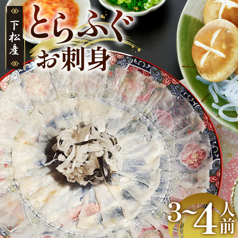 Rakuten - 【ふるさと納税】 下松産　とらふぐお刺身（陶器皿）約3～4人前【引換券】 ／ お造り フグ 養殖 送料無料 山口県 No.096