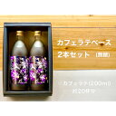 【ふるさと納税】No.146 ラテベース 2本セット 500ml×2 / 珈琲 カフェラテ 飲み物 無糖 保存料不使用 スペシャルティコーヒー 送料無料 山口県