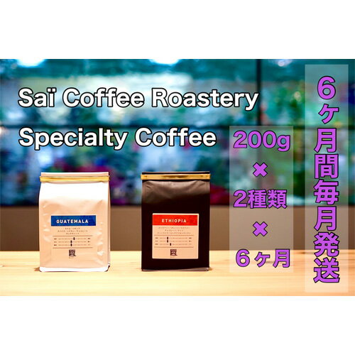 22位! 口コミ数「0件」評価「0」No.149 【6ヶ月定期便】コーヒー豆　200g×2種類（毎月1回発送） ／ 珈琲 飲み物 定期便 送料無料 山口県