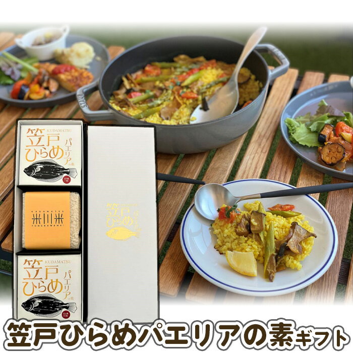 【ふるさと納税】No.150 笠戸ひらめパエリアの素　ギフトセット ／ ヒラメ 缶詰 送料無料 山口 ...