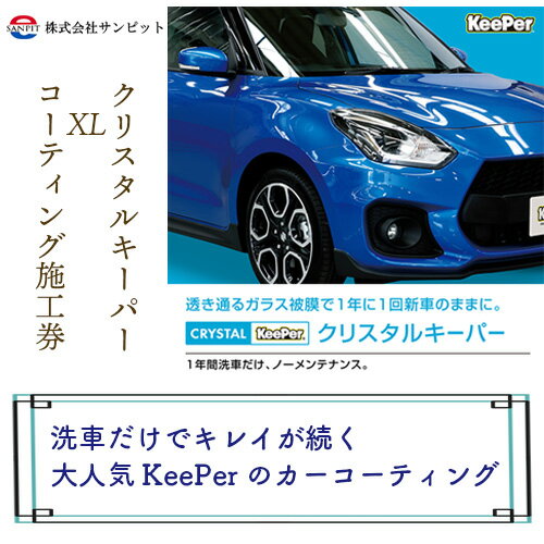 【ふるさと納税】No.157 クリスタルキーパー XL コーティング施工券 ／ すっきり 透明感 艶 綺麗 視界良好 送料無料 山口県