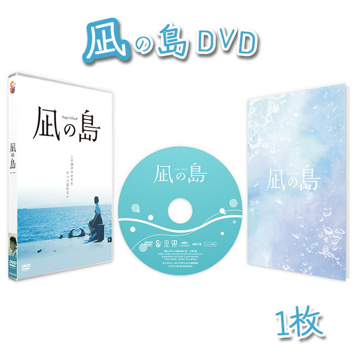 【ふるさと納税】No.162 凪の島DVD ／ 撮影 瀬戸内 少年 少女 成長 心温まる 物語 送料無料 山口県