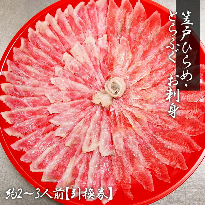 【ふるさと納税】 笠戸ひらめ・とらふぐ　お刺身（朱皿プラスチック）約2～3人前【引換券】 ／ フグ ヒラメ お造り 送料無料 山口県 No.187