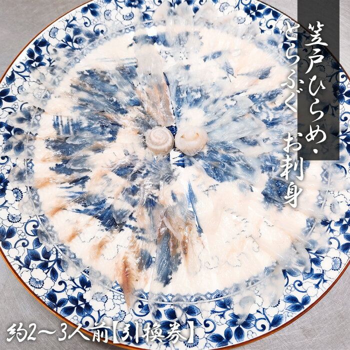【ふるさと納税】No.188 笠戸ひらめ・とらふぐ　お刺身（陶器皿）約2～3人前【引換券】 ／ フグ ヒラメ お造り 送料無料 山口県のサムネイル