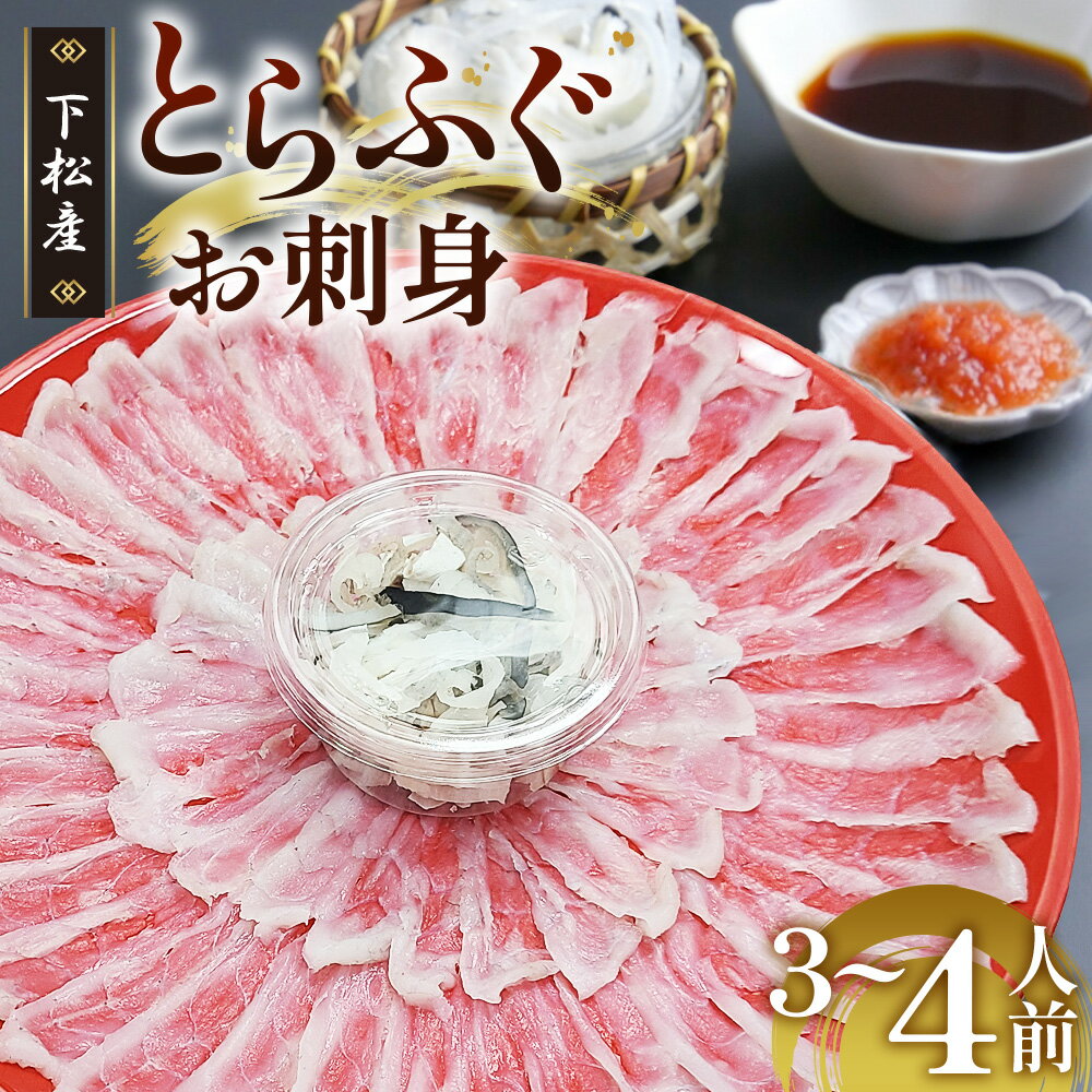 【ふるさと納税】 下松産　とらふぐお刺身（朱皿プラスチック）約3～4人前【引換券】 ／ とらふぐ フ...
