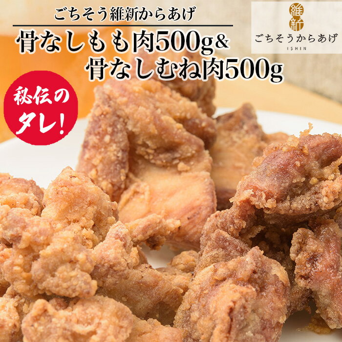 7位! 口コミ数「0件」評価「0」No.190 【ごちそう維新からあげ】骨なしもも肉500g＆骨なしむね肉500g ／ 唐揚げ 鶏肉 国産どり 来巻にんにく こだわり 送料無･･･ 