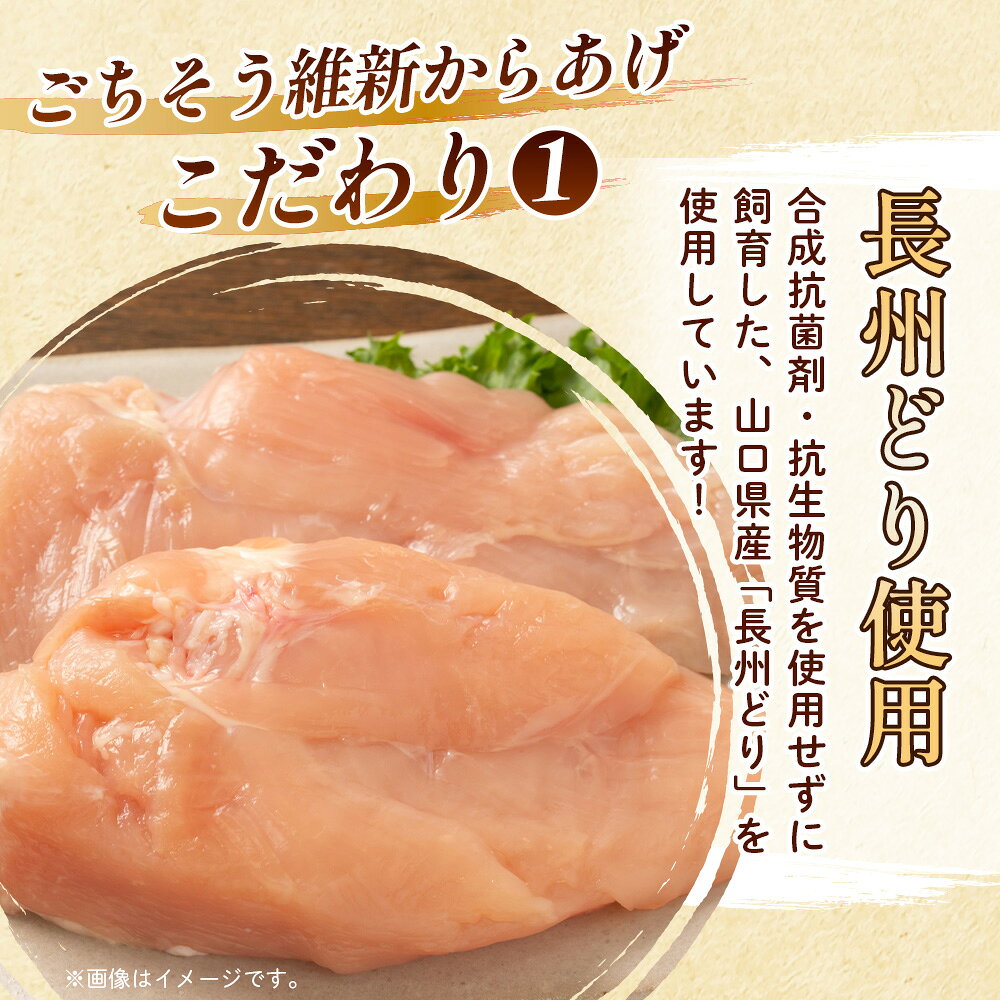 【ふるさと納税】 【ごちそう維新からあげ】骨なしもも肉350g＆骨なしむね肉400g ／ 唐揚げ 鶏肉 国産どり 来巻にんにく こだわり 夕食 ご当地グルメ 惣菜 おつまみ ボリューム満点 揚げ物 送料無料 山口県 No.190