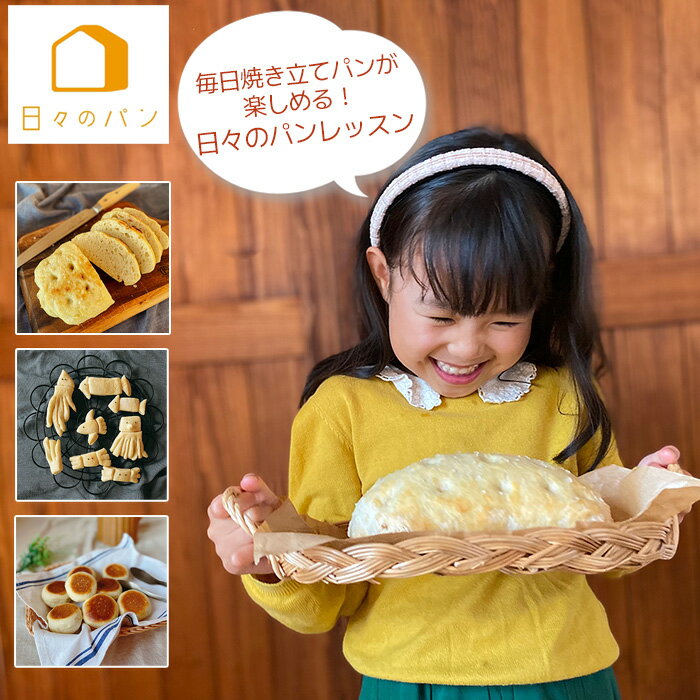 [お子様連れ大歓迎!]毎日焼き立てパンが楽しめる!日々のパンレッスン / パン教室 パン作り パンづくり 手作り 体験 体験チケット 体験レッスン 親子 送料無料 山口県