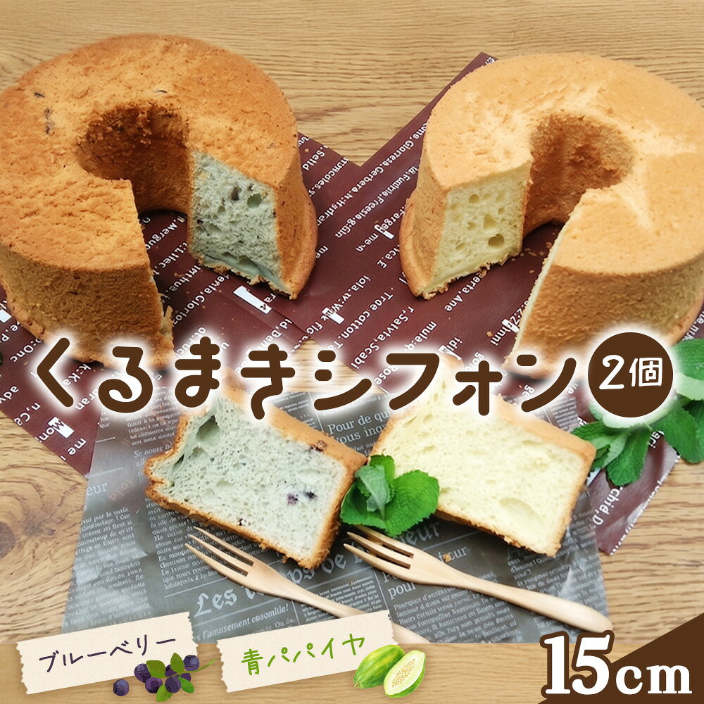 くるまきシフォンセット / シフォンケーキ 青パパイヤ ブルーベリー ふわふわ食感 甘さ控えめ 添加物不使用 農薬不使用 有機肥料 エコやまぐち100 シフォンセット 青パパイヤシフォン ブルーベリーシフォン 山口県産卵 No.010